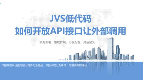 【JVS低代码】如何开放API接口让外部系统调用。在线使用：frame.bctools.cn