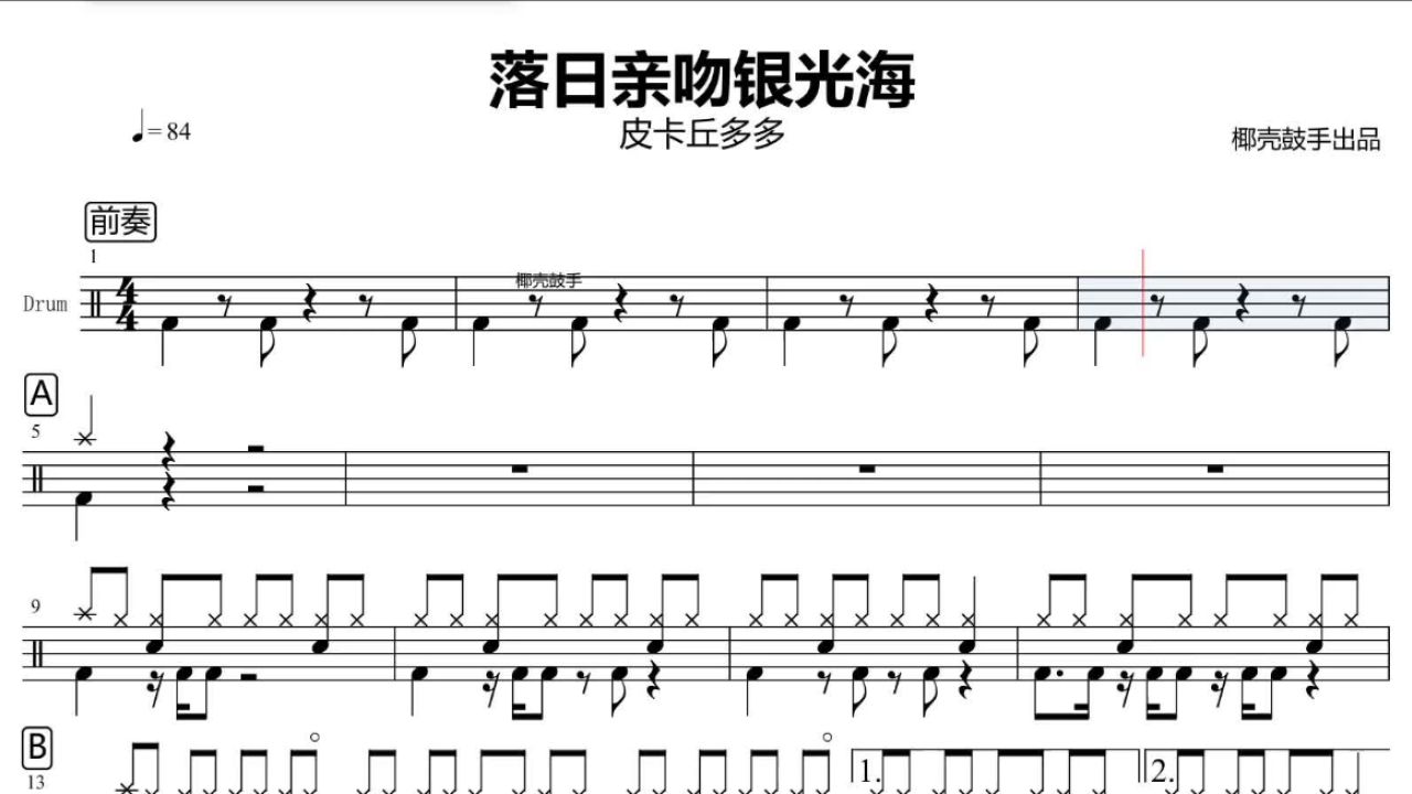 《落日亲吻银光海》架子鼓谱 皮卡丘多多 鼓谱 完整版