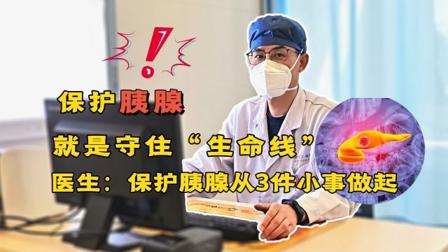 保护胰腺,就是守住“生命线”!医生:要做好这3件小事!