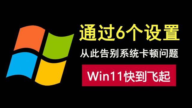 通过六步,让你的电脑快到飞起!从此告别Win11系统卡顿问题!