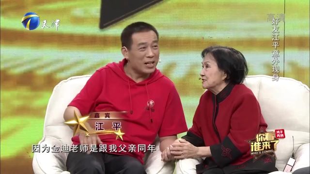 金迪老师见到江平好开心:最困难的时候他一直帮助我