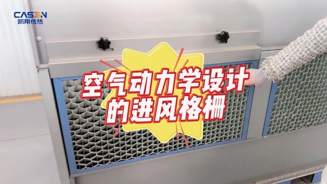 空气动力学设计的进风格栅