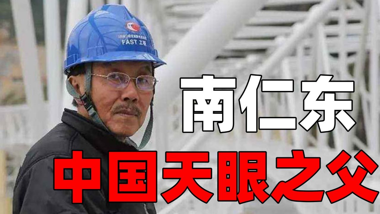 南仁东，让14亿中国人看见了137亿光年外的宇宙！_高清1080P在线观看平台_腾讯视频