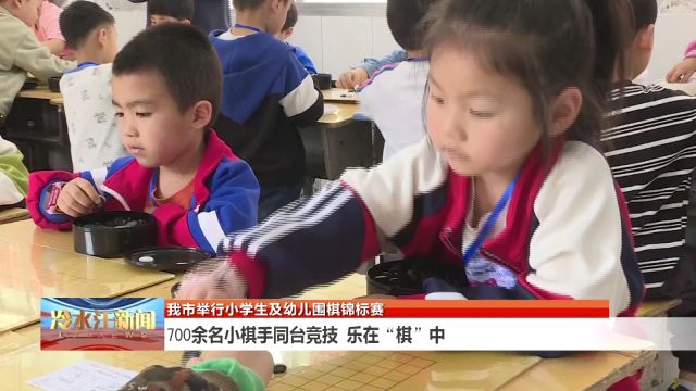 我市举行小学生及幼儿围棋锦标赛