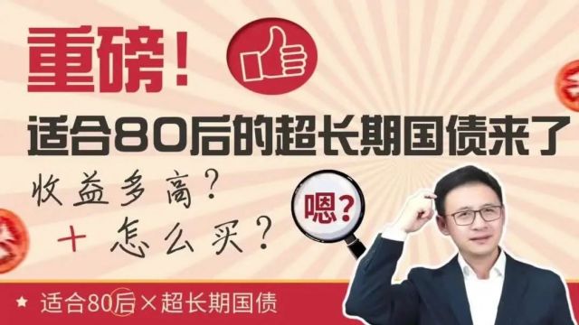 重磅!适合80后的超长期国债来了!收益多高?怎么买?