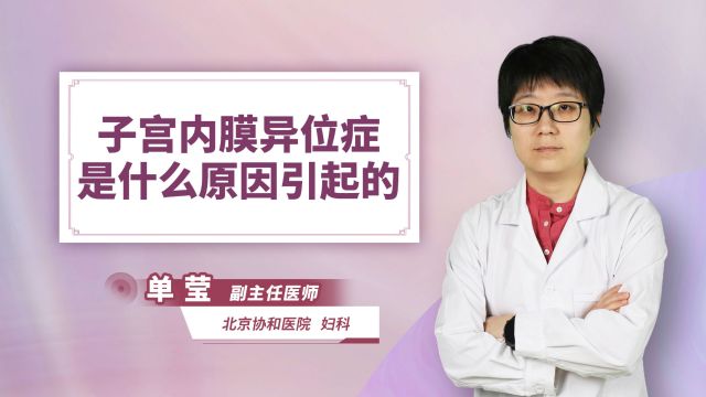 子宫内膜异位症是什么原因引起的