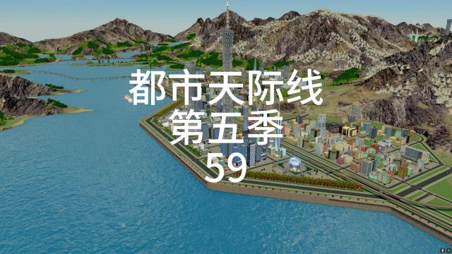 都市天际线第五季59,小蛮腰地区建设完成啦.