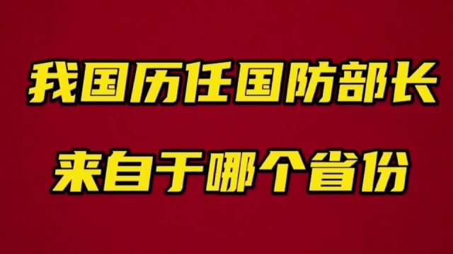 我国历任国防部长来自于哪个省份