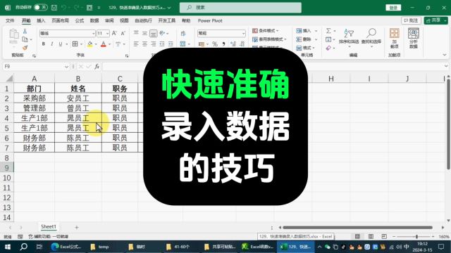 excel快速准确录入数据技巧