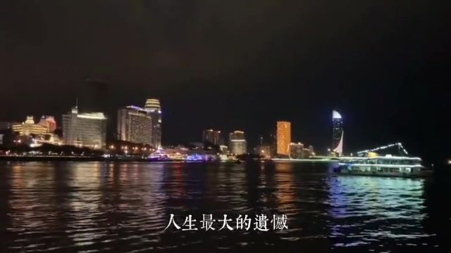 人生最大的遗憾是什么?