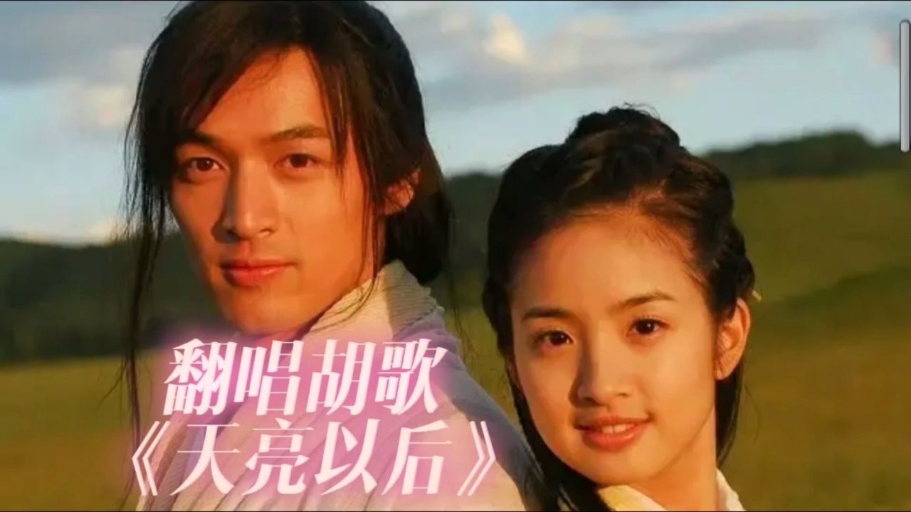 翻唱 翻唱胡歌林依晨电视剧主题曲《天亮以后》素颜时代的男女神