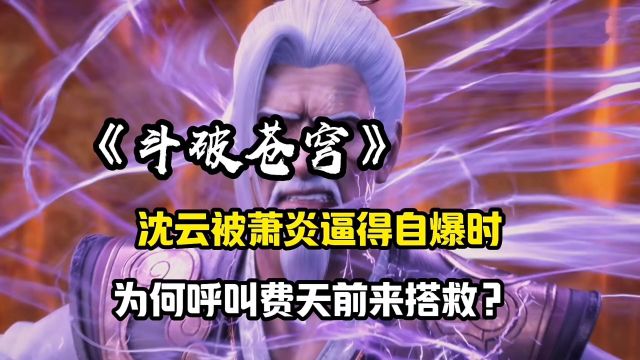 斗破苍穹:沈云自爆前为何呼叫风雷北阁阁主费天前来搭救?