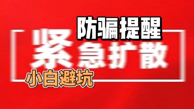 【防骗提醒小白避坑】有人拿着免费资源骗钱|擦亮眼睛 谨防上当受骗|被骗曝光骗子