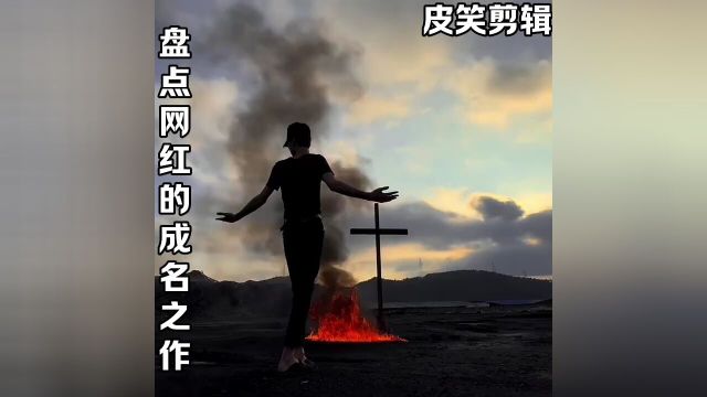 盘点网红的成名之作#盘点#网红#艾特你想艾特的人