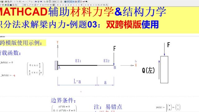 积分法求解梁内力例题03:通用模版02