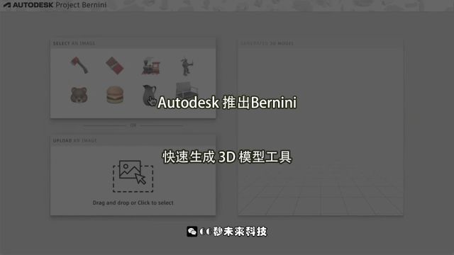 Autodesk推出Bernini:快速生成3D模型的工具