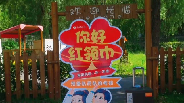 “你好 红领巾”——南海实验小学预备队员队前考核活动