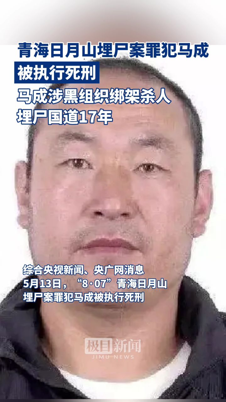 青海日月山埋尸案罪犯马成被执行死刑!