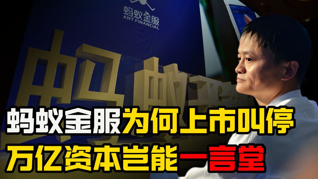 蚂蚁金服为何上市被叫停?万亿资本岂能一言堂!