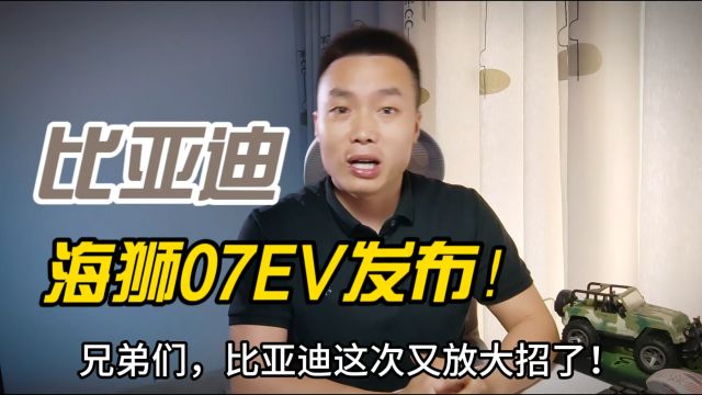 比亚迪高阶全能SUV上市:海狮07EV,纯电SUV中又一个“卷王”?