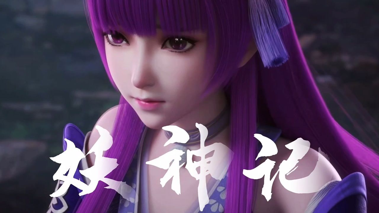 妖神记:你可知聂离与叶紫芸的爱情经历了哪些考验呢?