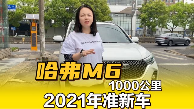 刚买下3年才开1000公里哈弗M6,全车原漆一手车!