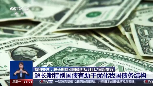 超长期特别国债有啥特点?为何要发行?来了解→