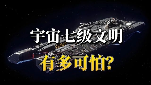 宇宙七级文明:人类的一场噩梦