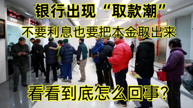 银行出现“取款潮”,不要利息也要把本金取出来,怎么回事?