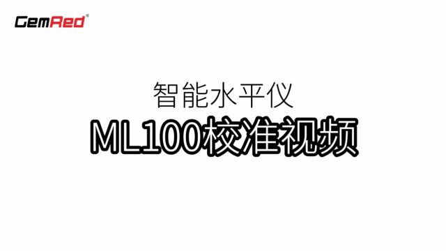 晶瑞传感智能水平仪ML100校准教程