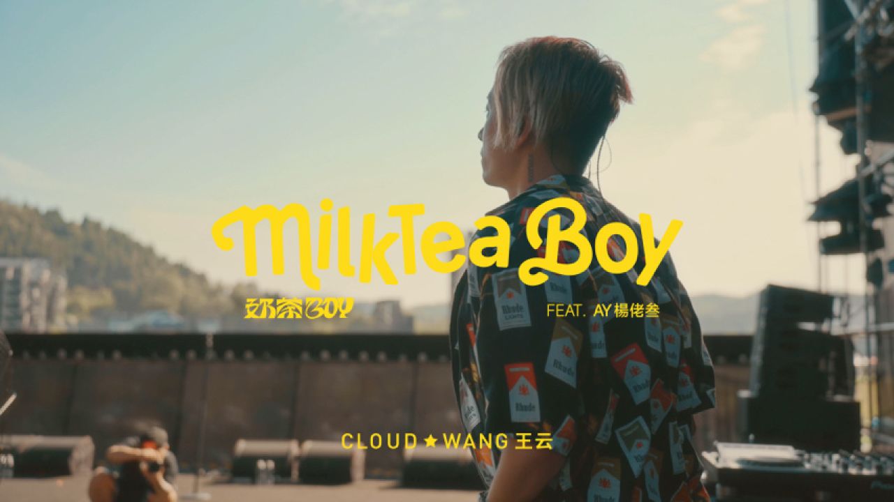 cloudwang 王云,ay楊佬叁《奶茶boy (feat. ay楊佬叁)》mv