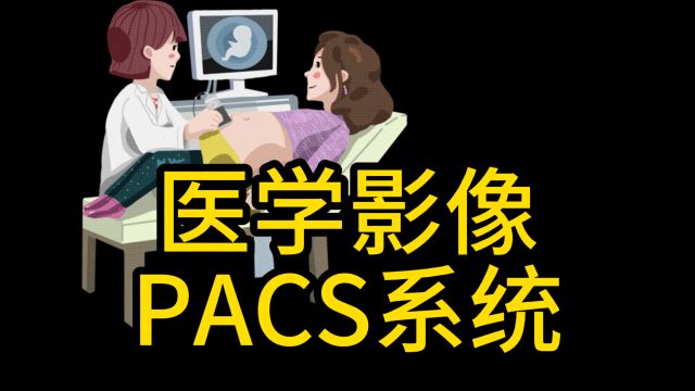 3D医学影像系统PACS源码解析