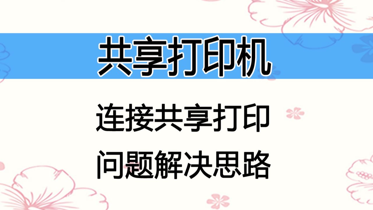 无法连结到打印机,连接共享打印机失败,请看操作教材