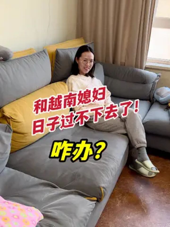 和越南媳妇这日子过不下去了!