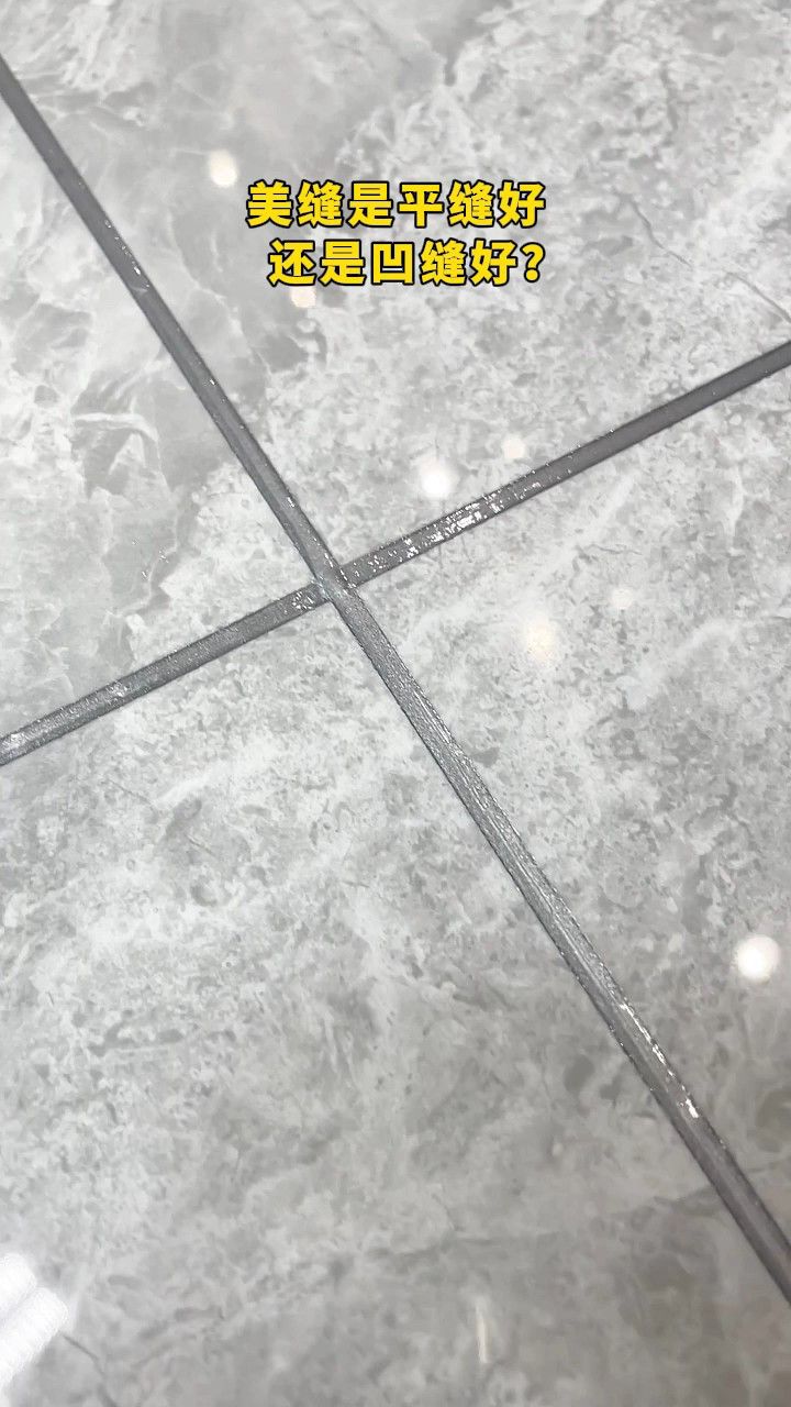 美缝是平缝好还是凹缝好?
