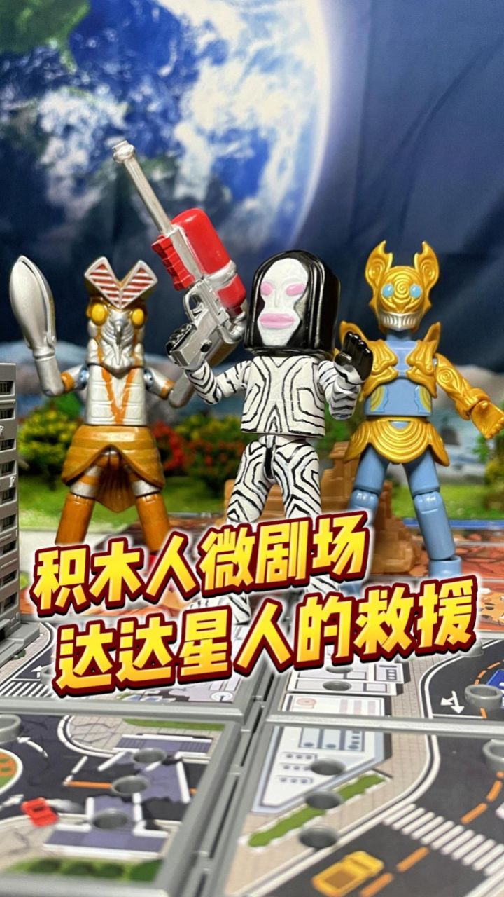 积木人微剧场:达达星人的救场