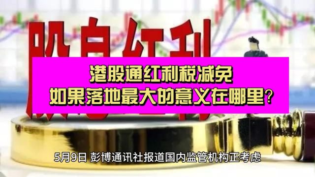 港股通红利税消息引发剧震 如果减免了最大的意义在哪里?