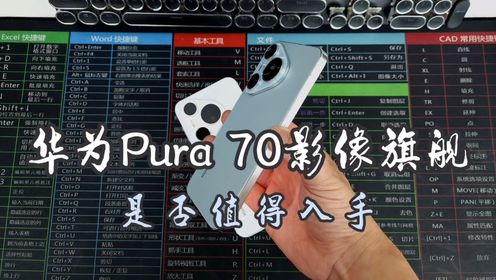 华为pura70参数配置如何？值得买吗？