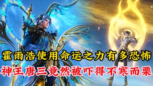绝世唐门：霍雨浩第一次使用命运之力有多恐怖？神王唐三竟然被吓得不寒而栗。_高清1080P在线观看平台_腾讯视频
