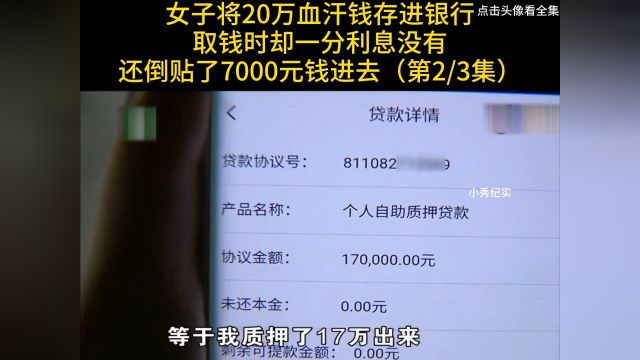 女子将20万血汗钱存进银行,取钱时却一分利息没有,还倒贴了7000元钱进去#纪实#存款#利息 2