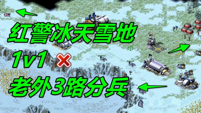 红警冰天雪地玩的就是3路分兵,win11红色警戒