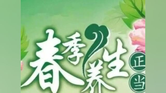 春三月,此谓发陈!春季养生之道学起来