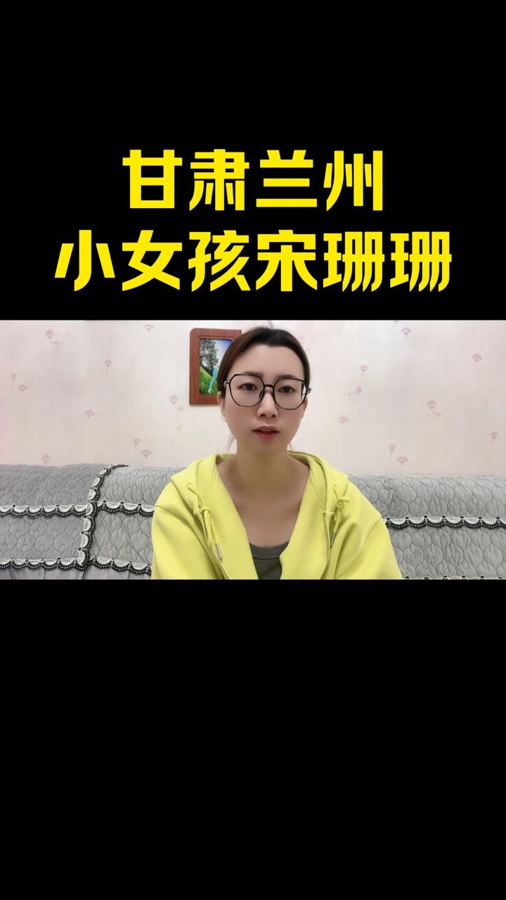 甘肃兰州小女孩宋珊珊