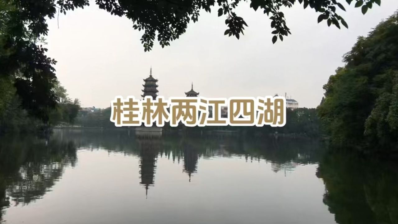 桂林两江四湖景区介绍图片