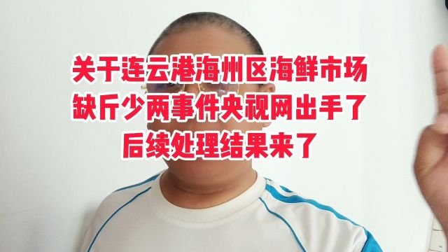 关于连云港海州区海鲜市场缺斤少两事件,央视网终于出手了