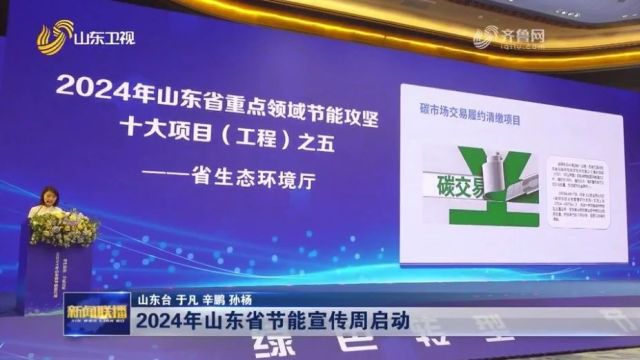 节能宣传周 | 山东卫视《山东新闻联播》:2024年山东省节能宣传周启动