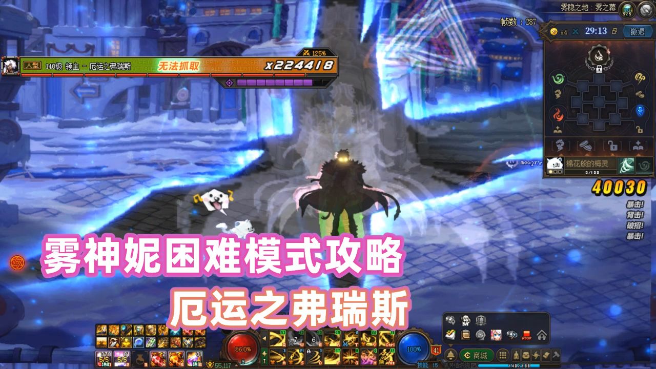 DNF：雾神妮困难模式攻略，单人厄运弗瑞斯机制！_高清1080P在线观看平台_腾讯视频
