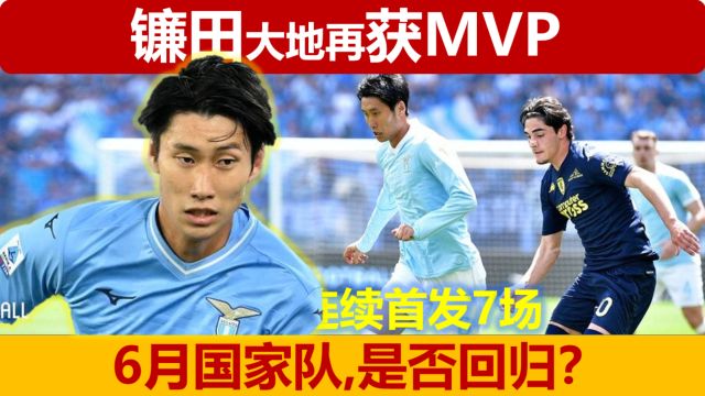 【中字】镰田大地再获MVP,连续7场首发,6月能回国家队吗?