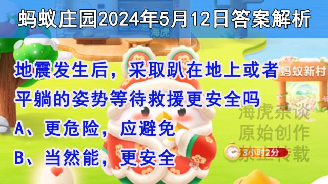 地震发生后,采取趴在地上或者平躺的姿势等待救援更安全吗?蚂蚁庄园答案