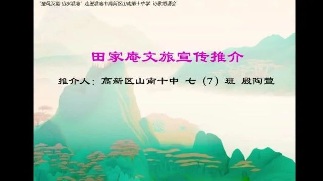 “楚风汉韵 山水淮南”诗歌朗诵会走进高新区山南第十中学(上篇)